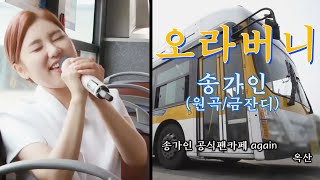 송가인 –오라버니들 심장을 녹이는-[ 오라버니 (완곡타입)]-고음질