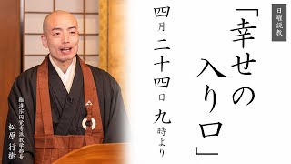 【日曜説教：令和4年4月】幸せの入り口 ｜  臨済宗円覚寺派教学部長 松原行樹師