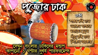 Pujor dhak | dhaker bajna | dhaker music | durga puja dhak | durga puja bajna | dhaker awaz