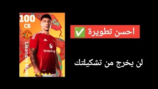 طريقة تطوير ليساندرو مارتيناز النسخة المجانية في بيس موبيل How to train Martinez Max level rated 100