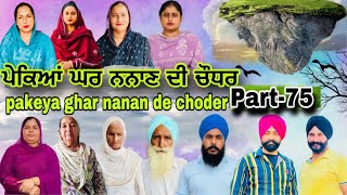 ਪੇਕਿਆਂ ਘਰ ਨਨਾਣ ਦੀ ਚੌਧਰ part-75)pakeya ghar nanan de choder #natttv #lovelyrupindertv #natttv