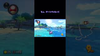 【MK8DX】ちょ、チートバレるって