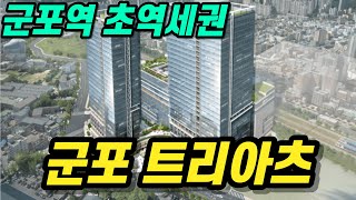 군포트리아츠지식산업센터 군포역 초역세권 메머드급 프리미엄 오피스 평당가 1300만원대