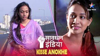 SAVDHAAN INDIA || Kisse Anokhe | सावधान इंडिया | FULL EPISODE