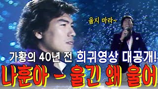 나훈아 40년 전 희귀영상 최.초.공.개!! #나훈아은퇴