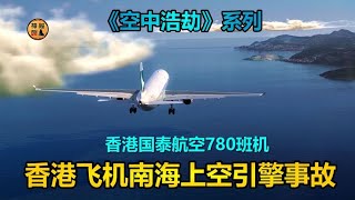 香港国泰飞机南海上空失去动力，原因竟是油进了水，《空中浩劫》