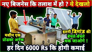 ये जबरदस्त नए बिज़नेस से रोजके 6000 Rs कमाए🔥🔥 | new business ideas 2021 | best small business ideas