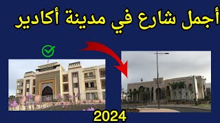 أجمل شارع في مدينة أكادير 2024 محور شرق غرب #agadir #marocco