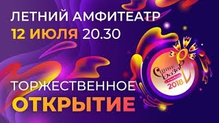 Церемония открытия XXVII Международный фестиваль Славянский базар в Витебске 2018. Полная версия