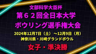 【3L～6L】第62回全日本大学ボウリング選手権大会　女子準決勝