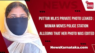 Puttur MLA's private photo leaked: Woman moves police station alleging that her photo was edited