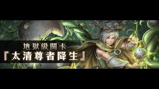 神魔之塔 | 太清尊者降生 - 奧妲根性隊