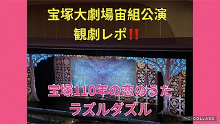 宝塚宙組公演「宝塚110年の恋のうた」「ラズルダズル」観劇レポ‼️