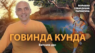 Как Кришна получил имя Говинда. Говардхан-лила – главный смысл истории