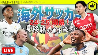 海外サッカー24-25開幕！  〜結果振り返りと夏移籍の途中経過〜｜#SKHT 2024.8.21