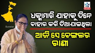 ଅପମାନ ପାଇବା ପରେ ରାଣ ଖାଇଥିଲେ ମମତା , କଣ ସେ ରାଣ ଯାହା ବଦଳାଇଦେଲା ପଶ୍ଚିମବଙ୍ଗର ରାଜନୈତିକ ଦୃଶ୍ୟ