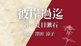 【朗読】夏目漱石「彼岸過迄」