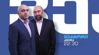 ყოველ კვირას 22:30 საათზე - \