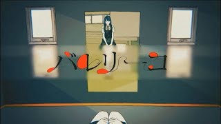 バレリーコ/みきとP【歌ってみた】