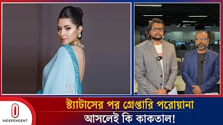 স্ট্যাটাসের পর গ্রেপ্তারি পরোয়ানা আসলেই কি কাকতাল! |Arrest warrant against Pori Moni| Independent TV