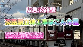 9. 阪急淡路駅立体交差高架工事はこんな風