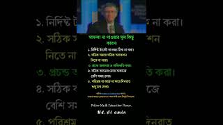 সাফল্য না পাওয়ার মূল কারণ #success #trending #motivation