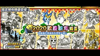 貓咪大戰爭 2020歡慶新年轉蛋