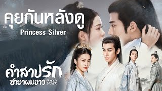 คุยกันหลังดู คำสาปรัก ชายาผมขาวจบ Princess Silver