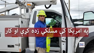 Life In America - Vocational education and work | ژوند په امریکا کې - مسلکي زده کړې او کار