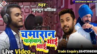 #munmun_kaushik - चमरान पासवान भाई भाई | Chamaran Pasawan Bhai Bhai | #live Video 2023