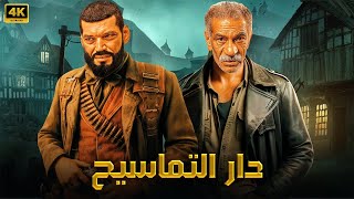 فيلم الاكشن | دار التماسيح | كامل بطولة باسم سمرة و سيد رجب 4K