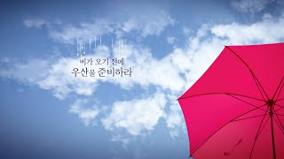 [하남교회] 비가 오기 전에 우산을 준비하라 / #1 March / 방성일 담임목사