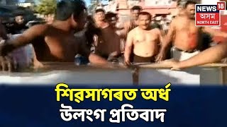 Sivsagarত ঐক্যসেনা অসমৰ অৰ্ধ উলংগ প্ৰতিবাদ,  ভাঙি চূৰমাৰ কৰিলে নেতা মন্ত্ৰীৰ বেনাৰ-পোষ্টাৰ