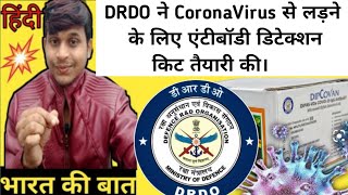 DRDO Develops Antibody Detection Kit DIPCOVAN l DRDO निर्मित DIPCOVAN Antibody Detection kit Kya h