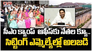 సీఎం క్యాంప్ ఆఫీస్ కు నేతల క్యూ.. సిట్టింగ్ ఎమ్మెల్యేల్లో అలజడి | CM Jagan Camp Office | CVR NEWS