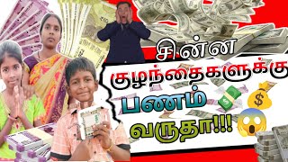 சின்ன குழந்தைகளுக்கு பணம் 💸💰 வருதா !!! YouTube first payment @vadivelshivam9276 #vlog