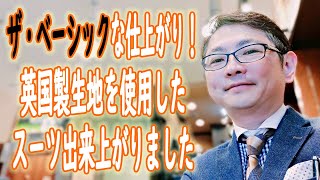 ザ・ベーシックな仕上がり！英国製生地を使用したスーツ出来上がりました【ゑみや洋服店】