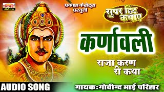 कर्णावली - सुपर हिट्स कथाएँ | गोविन्द भाई | Karnavali - Super Hits Katha | Govind Bhai Parihar