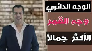 الاكثر جاذبية الوجه الدائري علم الفراسة