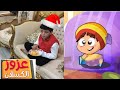 اغنية عزوز الولد الكسلان