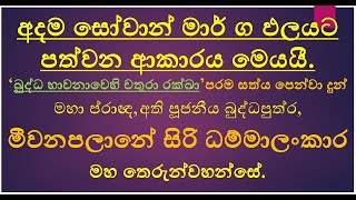 අදම සෝවාන් මාර්ගපලයට පත්වන ආකාරය මෙයයී පූජනීය බුද්ධපුත්ර,මීවනපලානේ සිරි ධම්මාලංකාරමහ තෙරුන්වහන්සේ SL