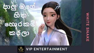 PALU MAGE HITHA HORAKAM KARALA | ANIME | WHITE SNAKE |VIP ENTERTAINMENT