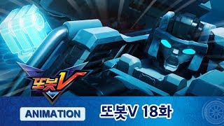 또봇V 18화 수상한 등장, 엑스맨! (1부) [TOBOT V ANIMATION]