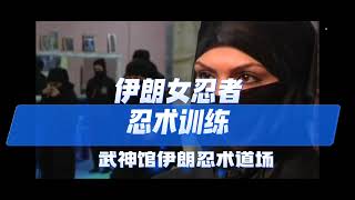 female ninja of Iran伊朗女忍者#ninja #忍术 #NINJUTSU