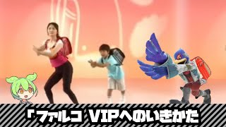 【スマブラSP】VIPに行く為のファルコのつかいかた