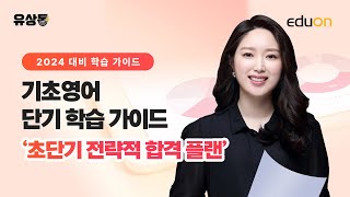 [유상통] 2024 기초영어 | 단기 합격 공부법 - JANE 선생님 l 계리직 l