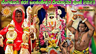 Bangalore Karaga 2023 | Day - 04 pooja at Jalakanteshwara Temple Gavipuram Guttahalli Bengaluru