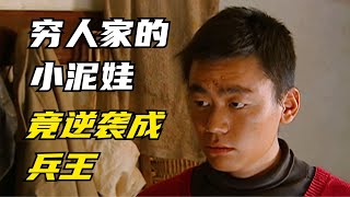 一個窮人家的窩囊孩子，竟然逆襲成了軍區出名的兵王，太勵志了 #电影 #电影解说 #影视 #影视解说 #剧情