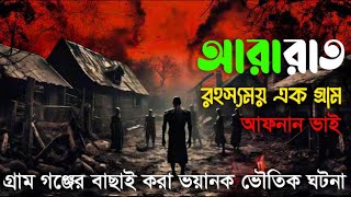BHOOT FM - ভয়ংকর সত্য গ্রামের ভুতের ঘটনা - 2025 Episode আফনান ভাই