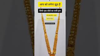 झूट नही है ये एक तोले का रानी हार #necklace #shorts #goldjewellery #trending